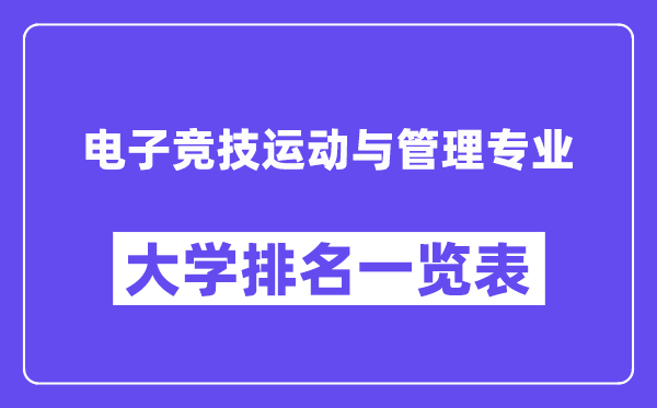 天下电子竞技活动与办理专业大学排名一览表（最新排行榜）