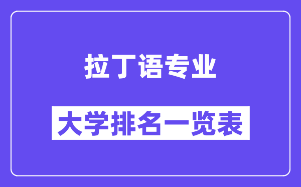 天下拉丁语专业大学排名一览表（最新排行榜）