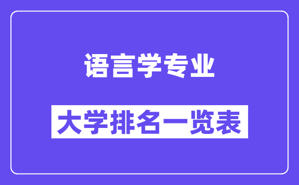 天下说话学专业大学排名一览表（最新排行榜）