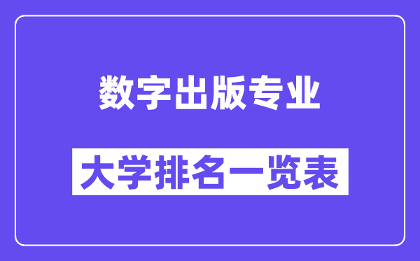 天下数字出书专业大学排名一览表（最新排行榜）
