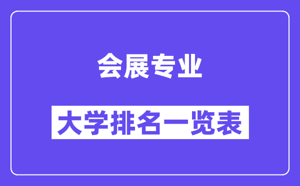 天下会展专业大学排名一览表（最新排行榜）