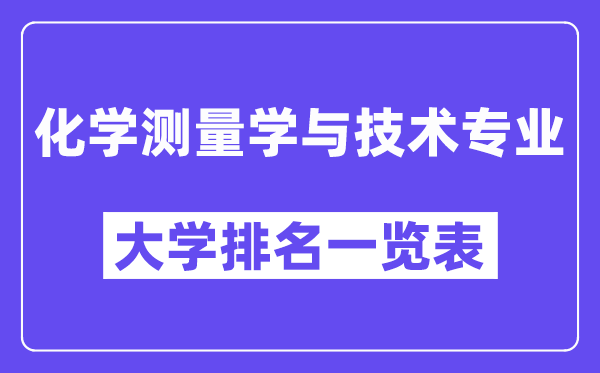 天下化学丈量学与手艺专业大学排名一览表（最新排行榜）
