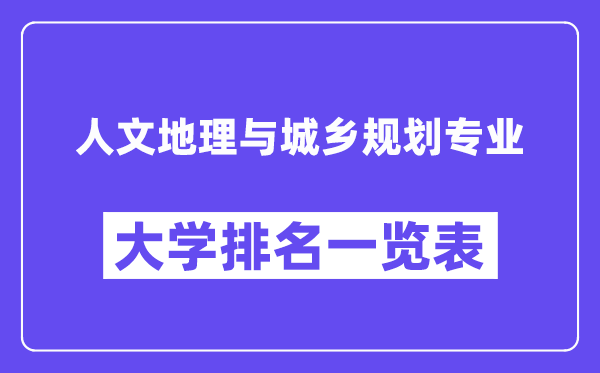 天下人文地舆与城乡计划专业大学排名一览表(最新排行榜)