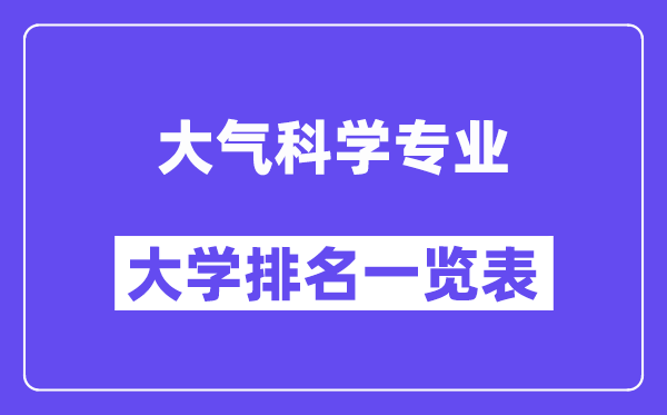 天下大气迷信专业大学排名一览表(最新排行榜)