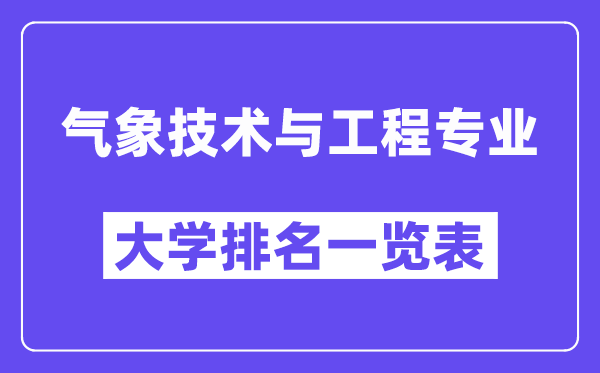 天下景象形象手艺与工程专业大学排名一览表(最新排行榜)
