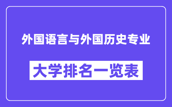 天下本国说话与本国汗青专业大学排名一览表（最新排行榜）