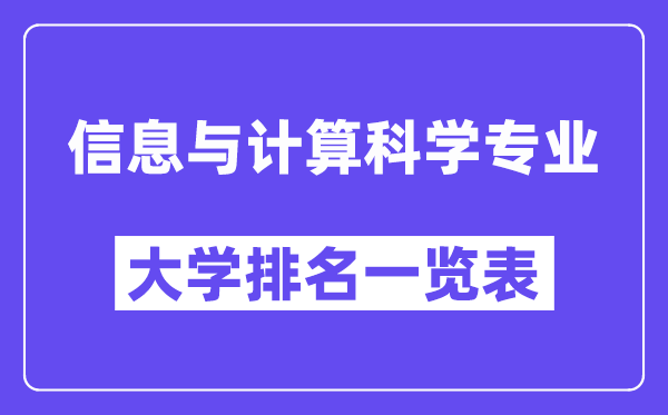 天下信息与计较迷信专业大学排名一览表（最新排行榜）