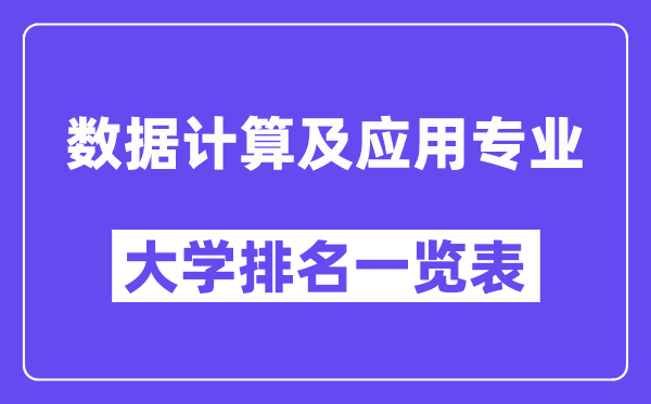 天下数据计较及操纵专业大学排名一览表（最新排行榜）
