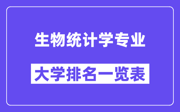 天下生物统计学专业大学排名一览表(最新排行榜)