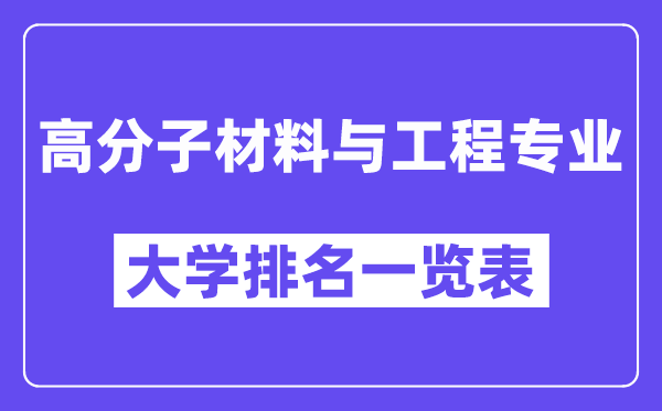 天下高份子资料与工程专业大学排名一览表(最新排行榜)