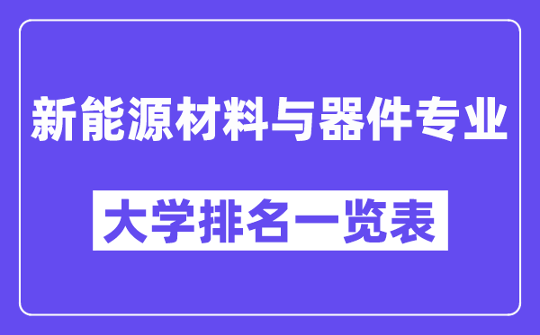 天下新动力资料与器件专业大学排名一览表（最新排行榜）