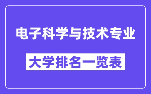 天下电子迷信与手艺专业大学排名一览表（最新排行榜）
