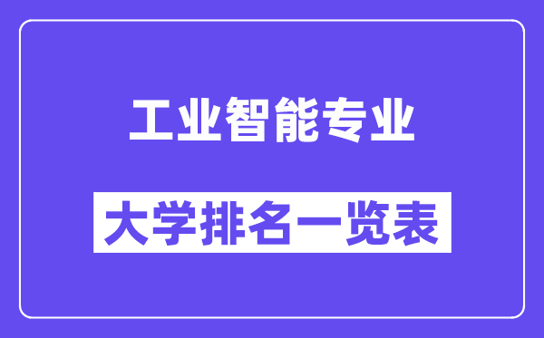 天下产业智能专业大学排名一览表(最新排行榜)