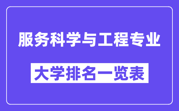 天下办事迷信与工程专业大学排名一览表（最新排行榜）