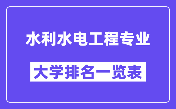 天下水利水电工程专业大学排名一览表（最新排行榜）