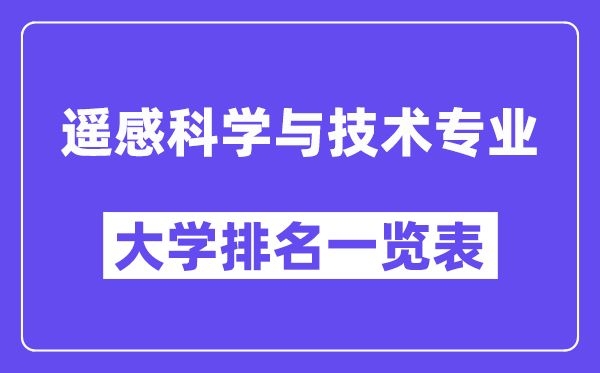 天下遥感迷信与手艺专业大学排名一览表(最新排行榜)