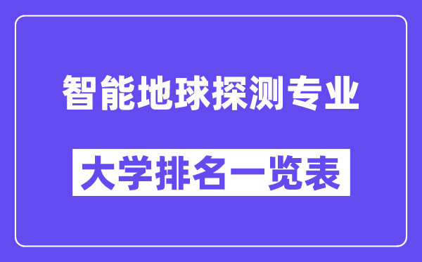 天下智能地球探测专业大学排名一览表(最新排行榜)