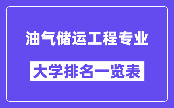 天下油气储运工程专业大学排名一览表(最新排行榜)