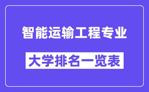 天下智能运输工程专业大学排名一览表(最新排行榜)
