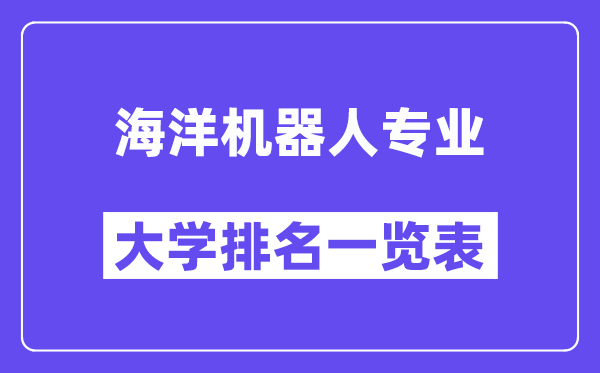 天下陆地机器人专业大学排名一览表(最新排行榜)