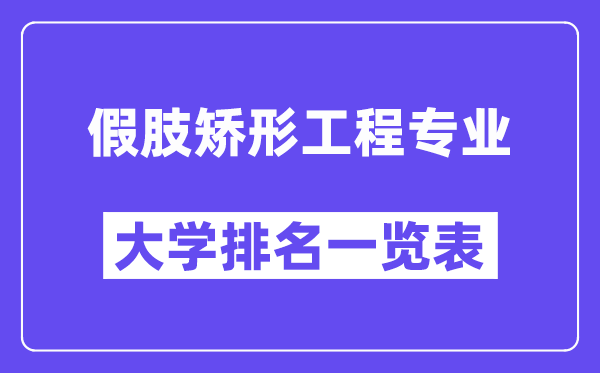 天下假肢矫形工程专业大学排名一览表(最新排行榜)