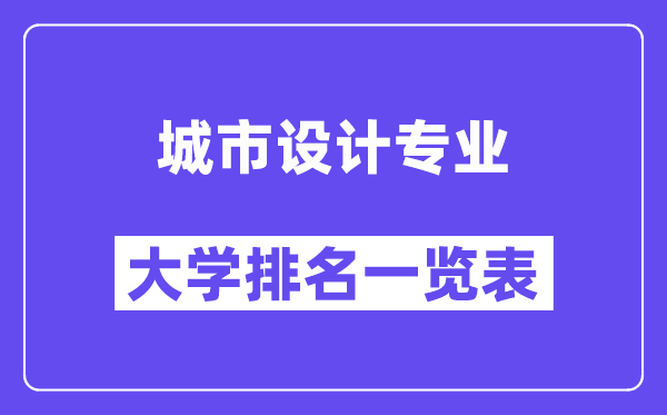天下都会设想专业大学排名一览表(最新排行榜)