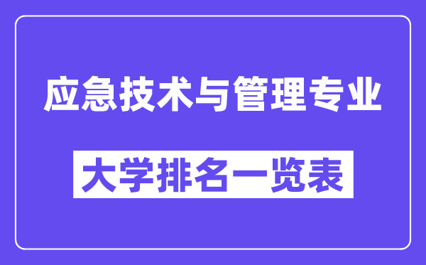 天下应急手艺与办理专业大学排名一览表(最新排行榜)