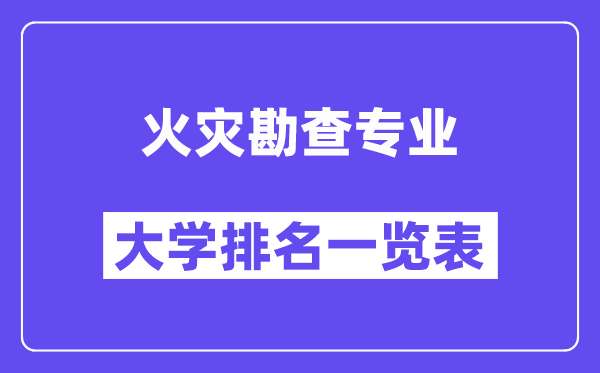 天下火警勘查专业大学排名一览表(最新排行榜)