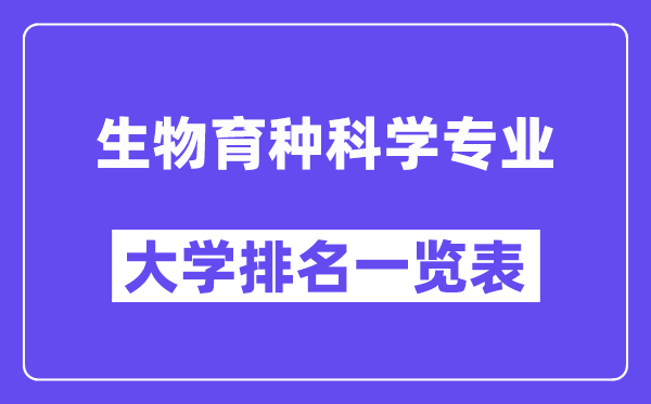 天下生物育种迷信专业大学排名一览表(最新排行榜)