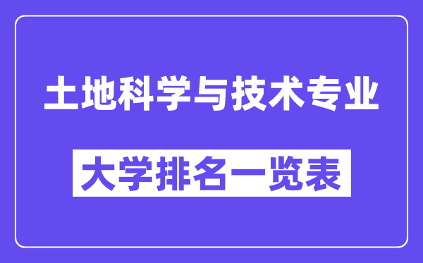 天下地盘迷信与手艺专业大学排名一览表(最新排行榜)