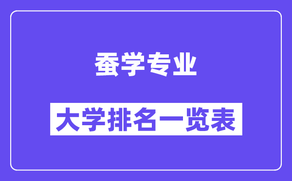 天下蚕学专业大学排名一览表(最新排行榜)