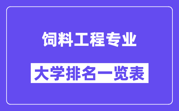 天下饲料工程专业大学排名一览表（最新排行榜）