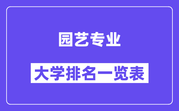 天下园艺专业大学排名一览表(最新排行榜)