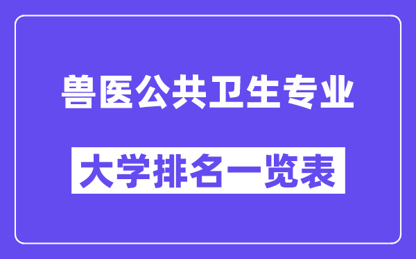 天下兽医大众卫生专业大学排名一览表（最新排行榜）