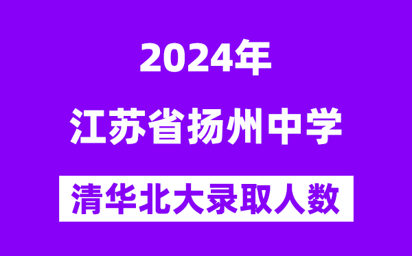 2024年扬州中学考入清华北大人数是几多?附积年分数线