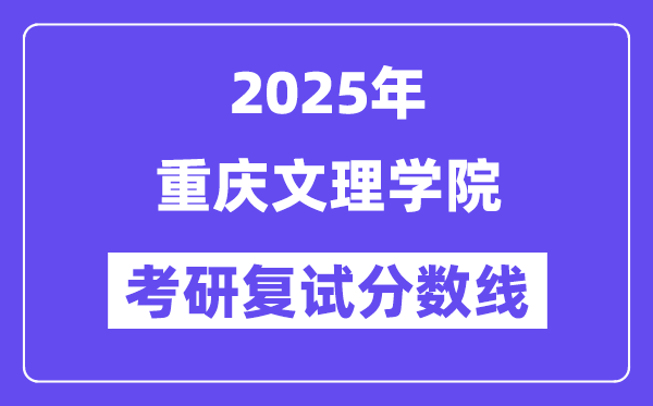 2025年重庆文理学院各专业考研复试分数线(含2024年)