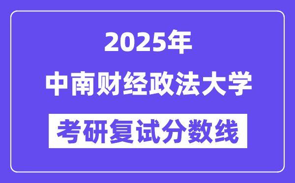2025中南财经政法大学考研复试分数线一览表