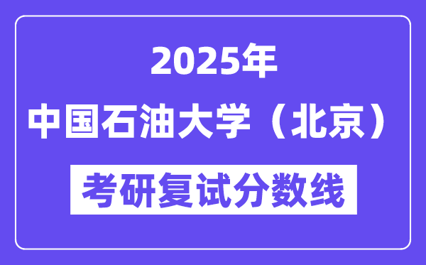 2025中国煤油大学（北京）考研复试分数线一览表