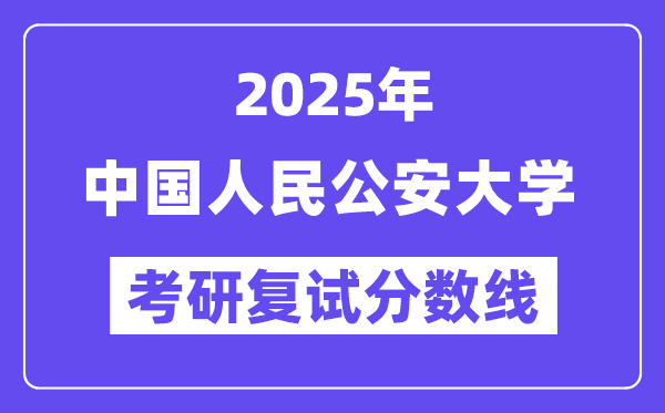 2025中国国民公安大学考研复试分数线一览表