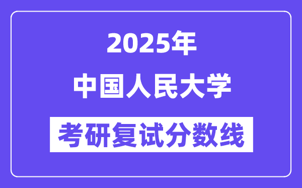 2025中国国民大学考研复试分数线一览表