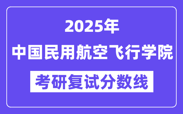 2025中公民用航空飞翔学院考研复试分数线一览表