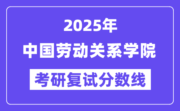 2025中国休息干系学院考研复试分数线一览表