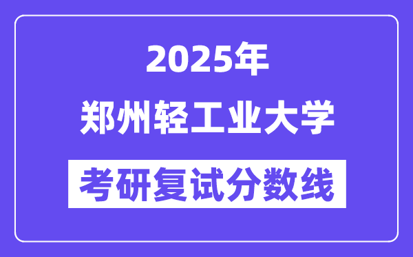 2025郑州轻产业大学考研复试分数线一览表