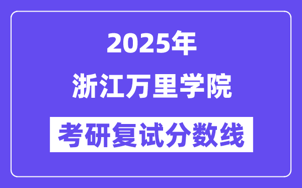 2025浙江万里学院考研复试分数线一览表