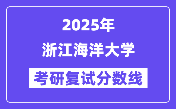 2025浙江陆地大学考研复试分数线一览表