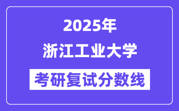 2025浙江产业大学考研复试分数线一览表
