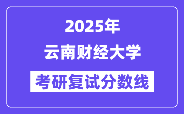 2025云南财经大学考研复试分数线一览表