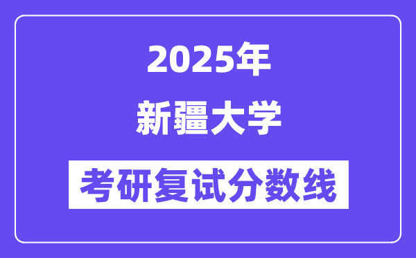 2025新疆大学考研复试分数线一览表