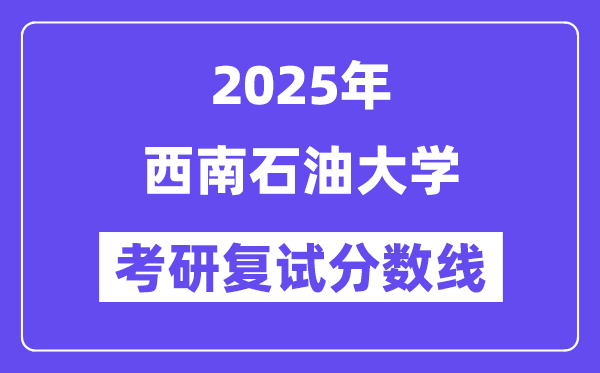 2025东北煤油大学考研复试分数线一览表
