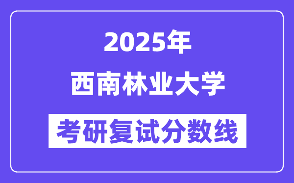 2025东北林业大学考研复试分数线一览表